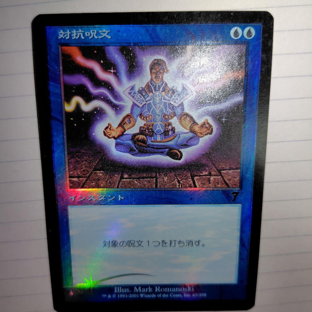 MTG　foil　対抗呪文　第７版 日本語