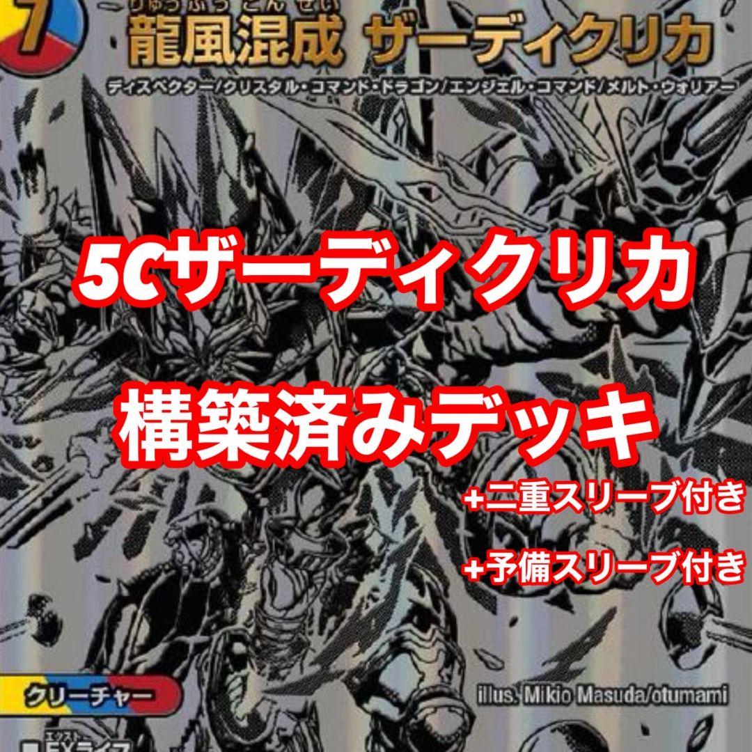 5cザーディクリカ デッキ　CRYMAXジャオウガ　デドダム　ロストRe:ソウル