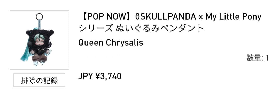 【新品】SKULLPANDA × My Little Pony 【シークレット】