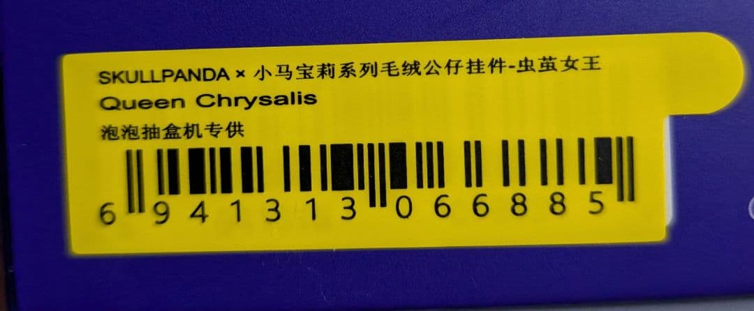 【新品】SKULLPANDA × My Little Pony 【シークレット】