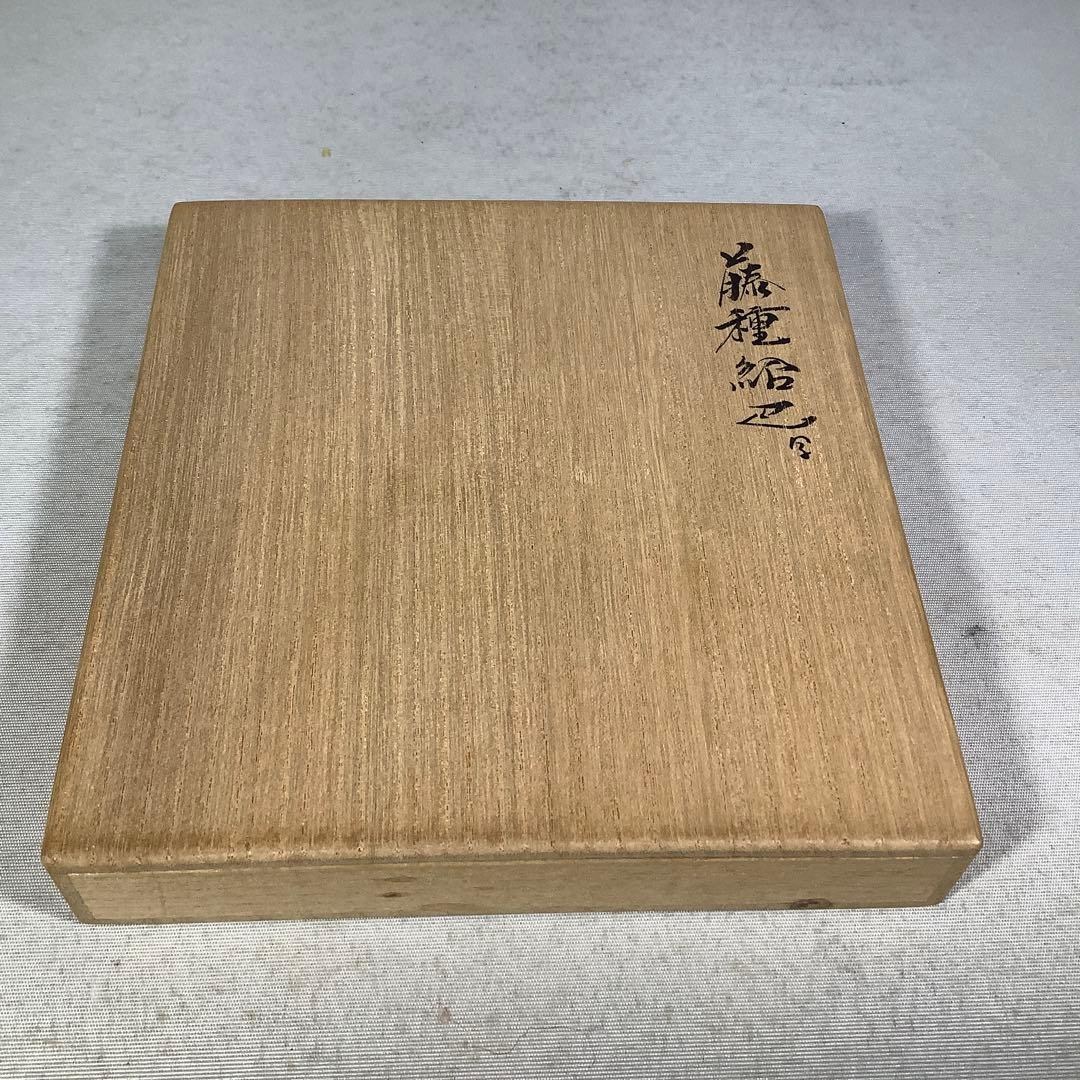 袋師　土田友湖　藤種緞子　茶道具