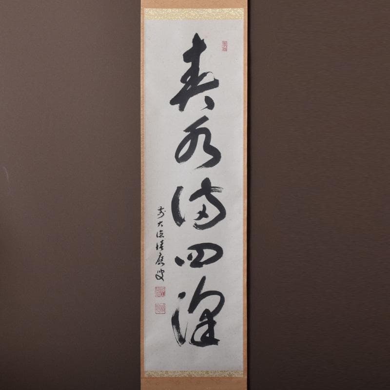 掛軸　前大徳　福本積應筆　一行書　「春水満四澤」　合わせ箱　C　8185A