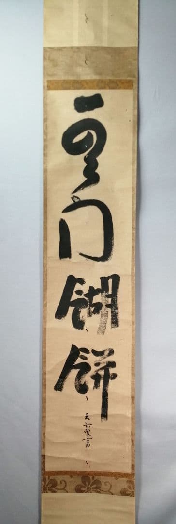 【茶道具】大徳寺　天祐和尚筆　一行「雲門餬餅」 掛軸　掛け物　茶掛け　軸C47