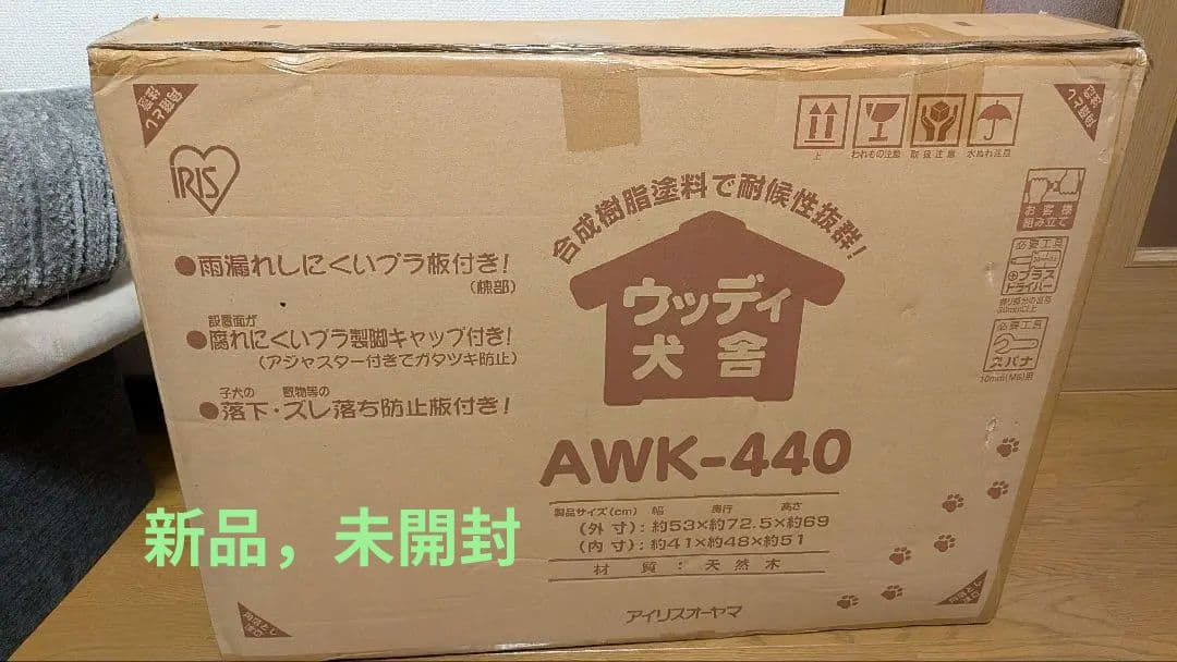 ウッディ犬舎 AWK-440（犬小屋）