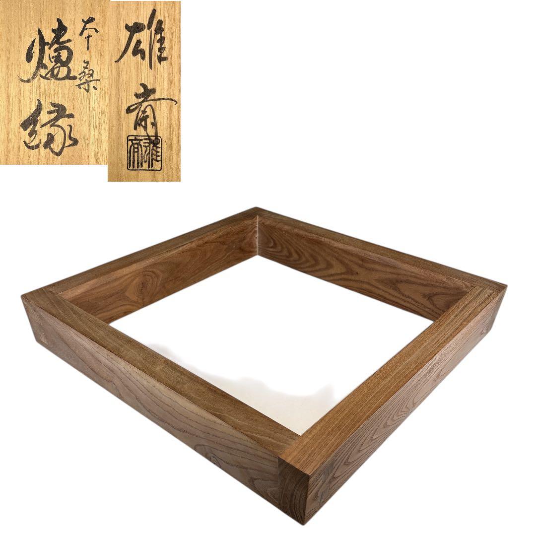 【中古品】茶道具　雄斎造　本桑炉縁（共箱）