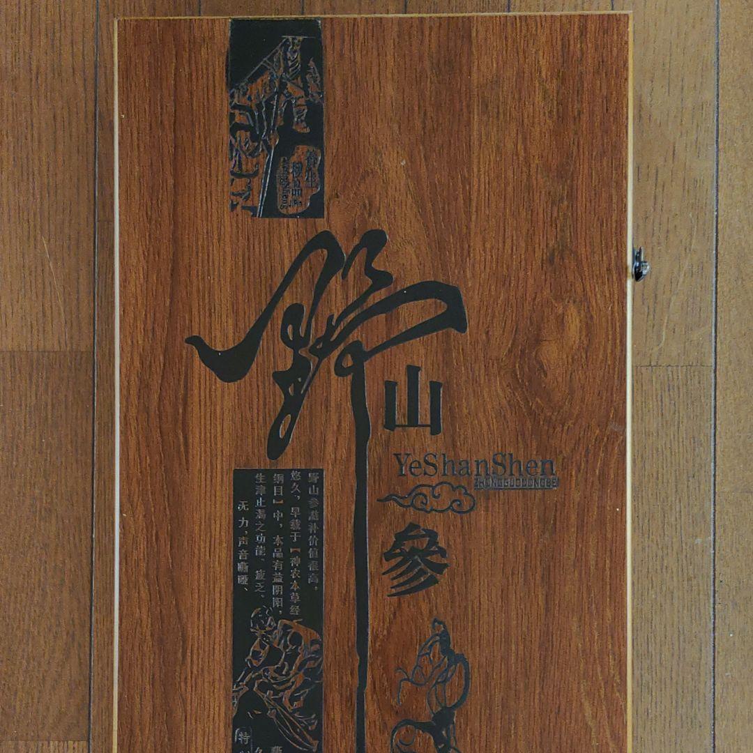 最終値下げ　希少漢方薬材貴重品　中国吉林省天然野山参高級唐木共箱付き　鑑定書付き