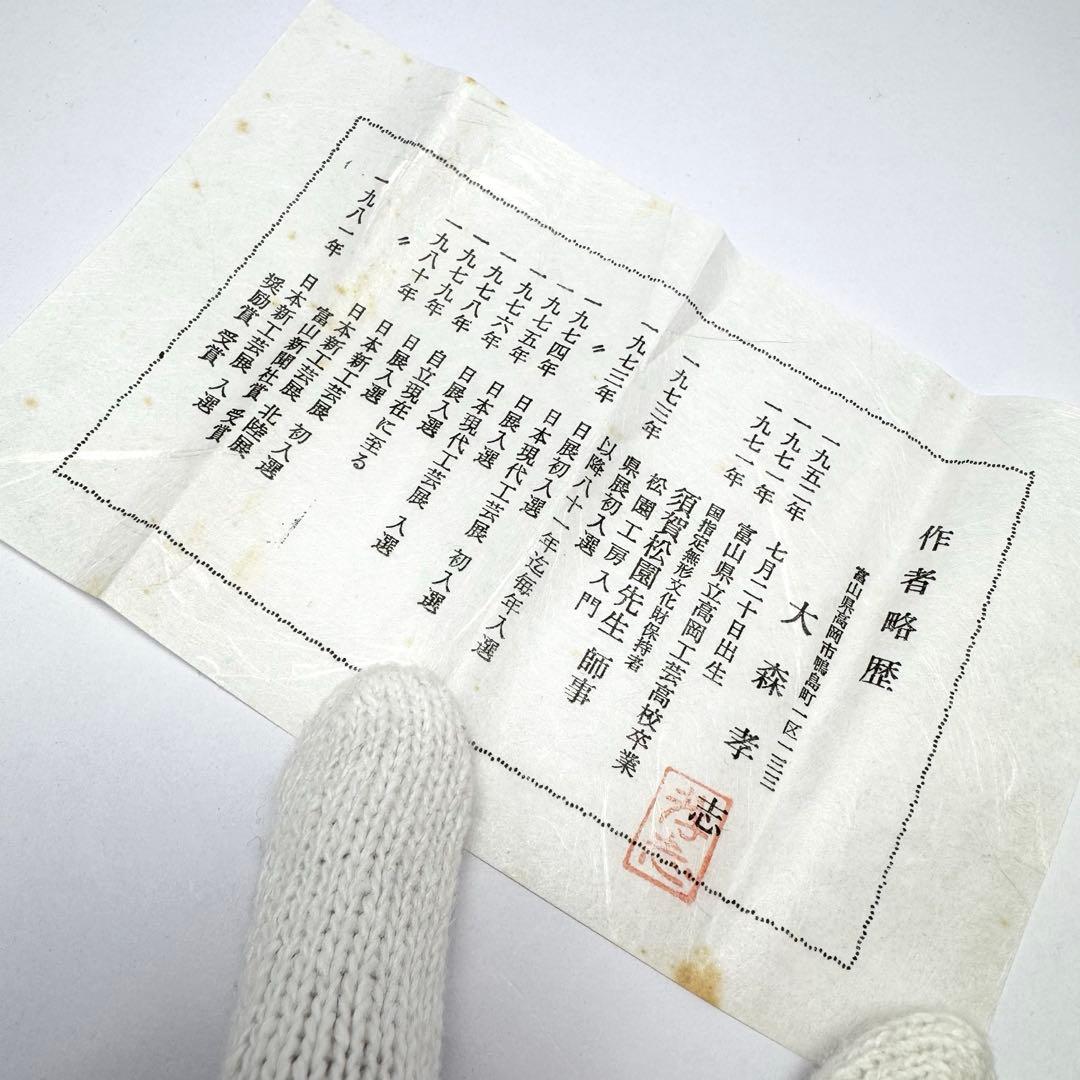 未使用 大森孝志 瑞峰堂 青銅 陽だまり 蝶 花瓶 花器 共箱 説明書 高岡銅器