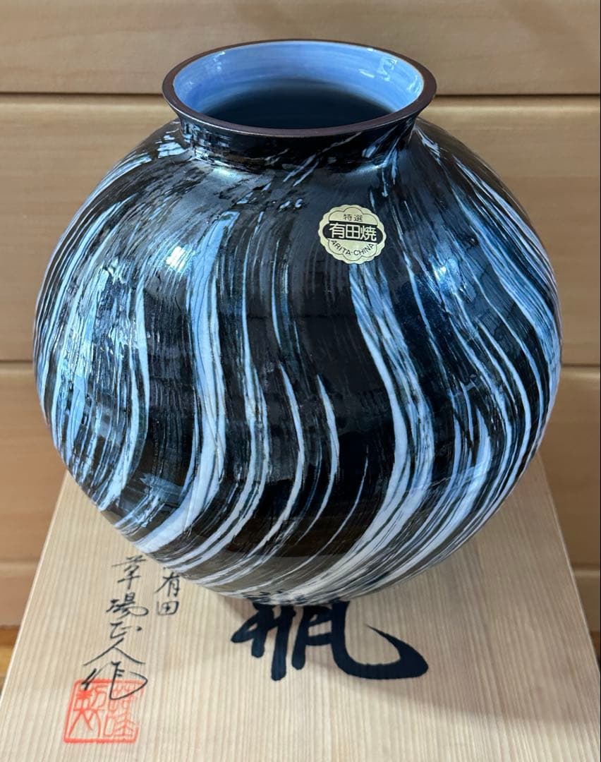 限定価格　作家　草場正人　有田焼　肥前有田　花瓶　陶器