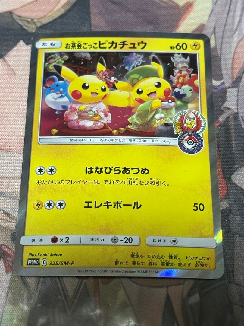 ポケモンカード引退品　お茶会ごっこピカチュウ