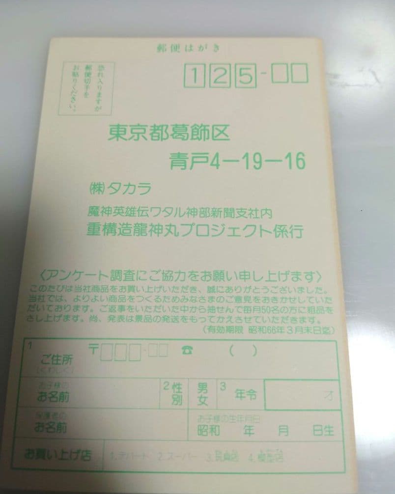 魔神英雄伝ワタル 重構造 龍神丸 当時物 当時もの レトロ