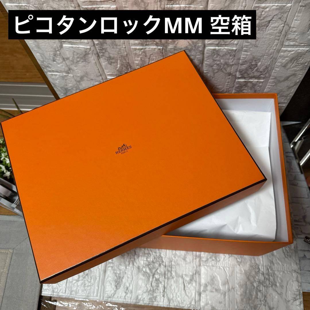 エルメス　ピコタンロック　MMサイズ　空箱　098 内紙あり