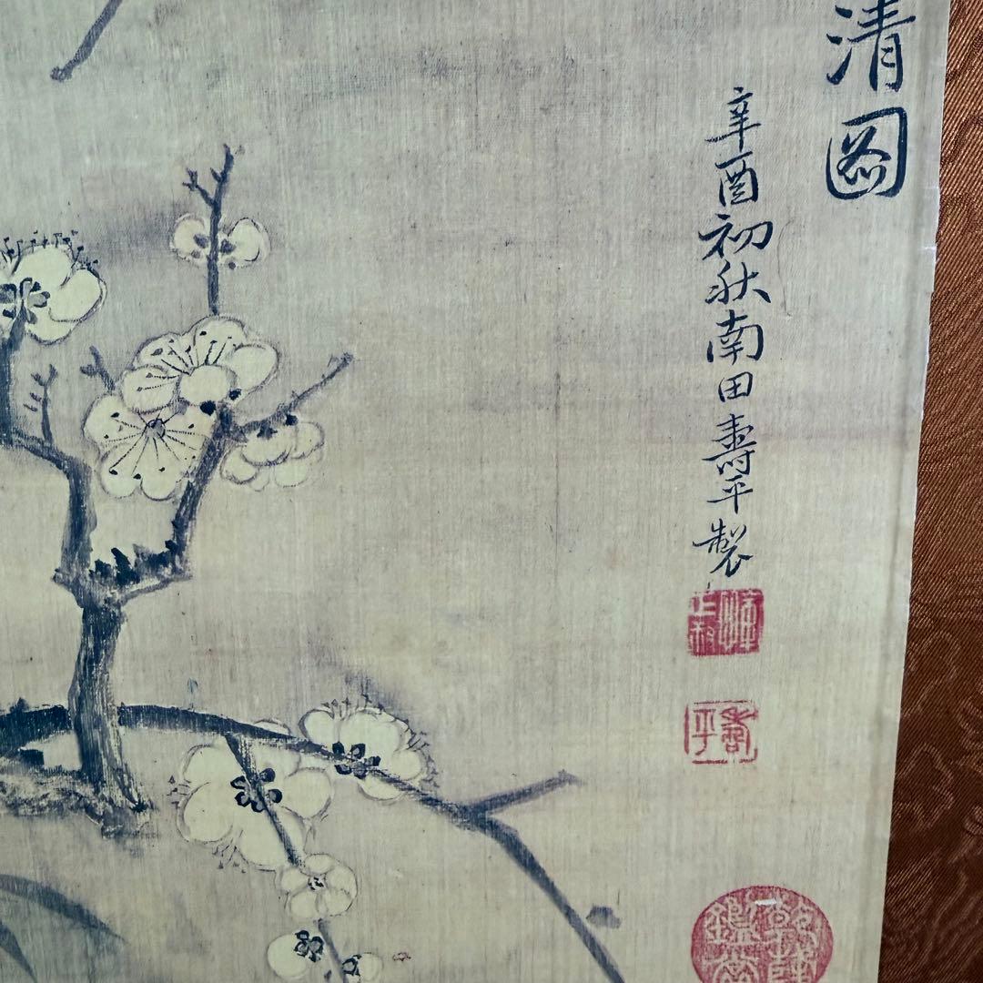 K4 清 惲寿平 「五清図」 掛軸 古画 絹本 合わせ箱