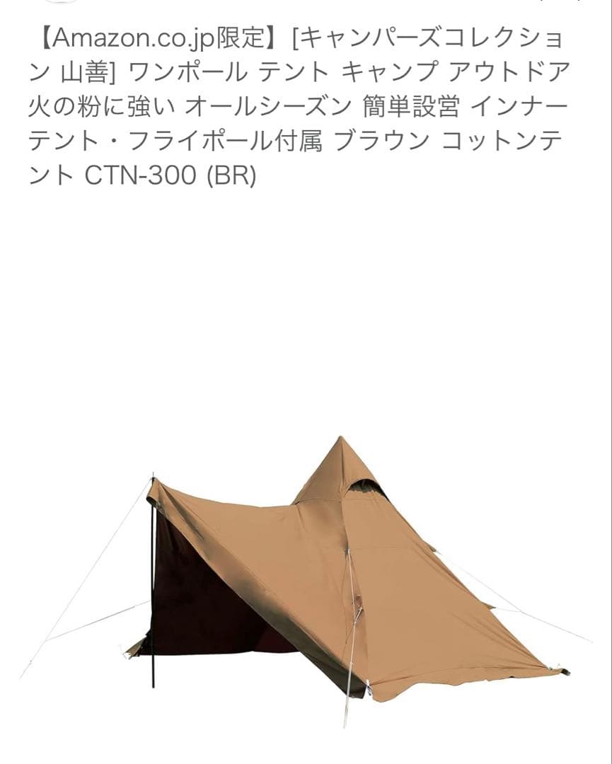 オールコットン　ワンポールテント(山善)