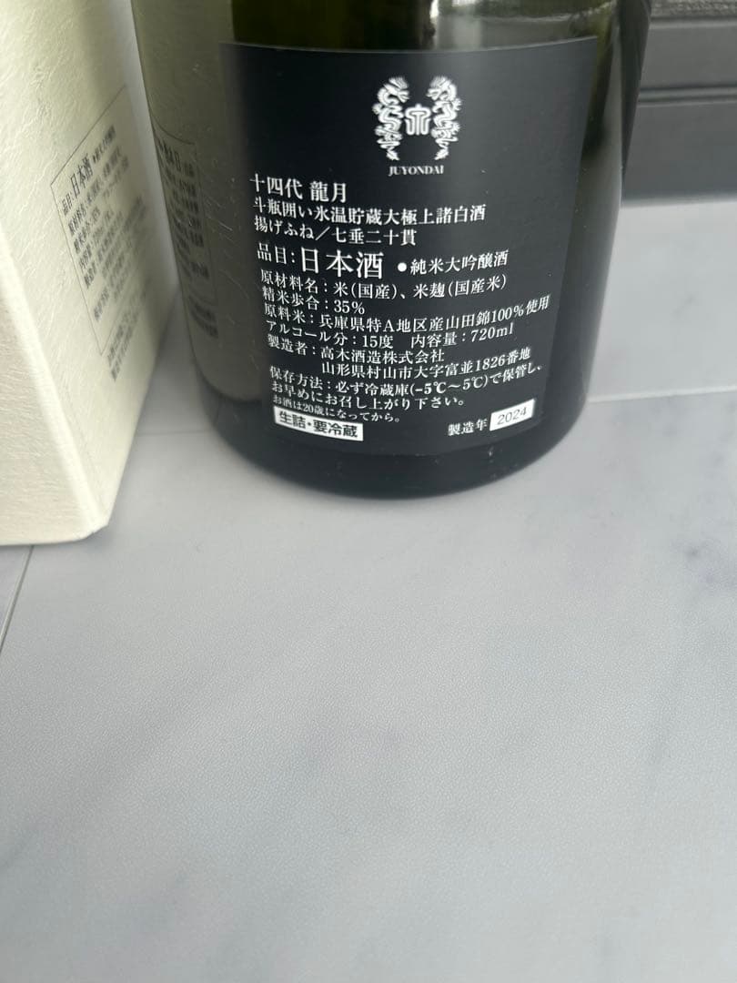 十四代　龍月　空瓶　日本酒　箱付き　未洗浄
