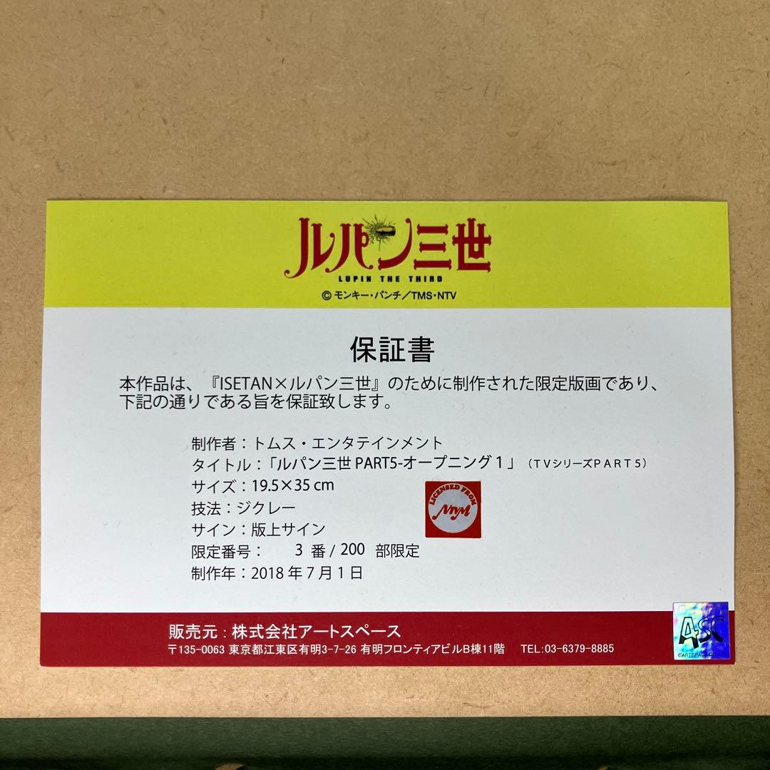 ルパン三世 モンキーパンチ サイン入り 超レア　3/200番 伊勢丹 限定版画