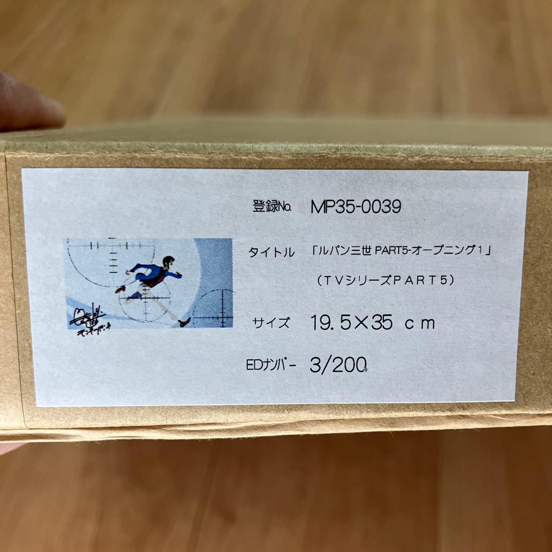 ルパン三世 モンキーパンチ サイン入り 超レア　3/200番 伊勢丹 限定版画