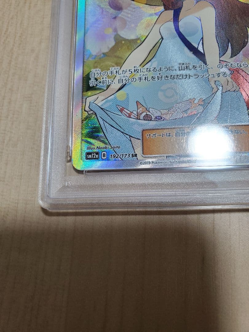 かんこうきゃく SR PSA9