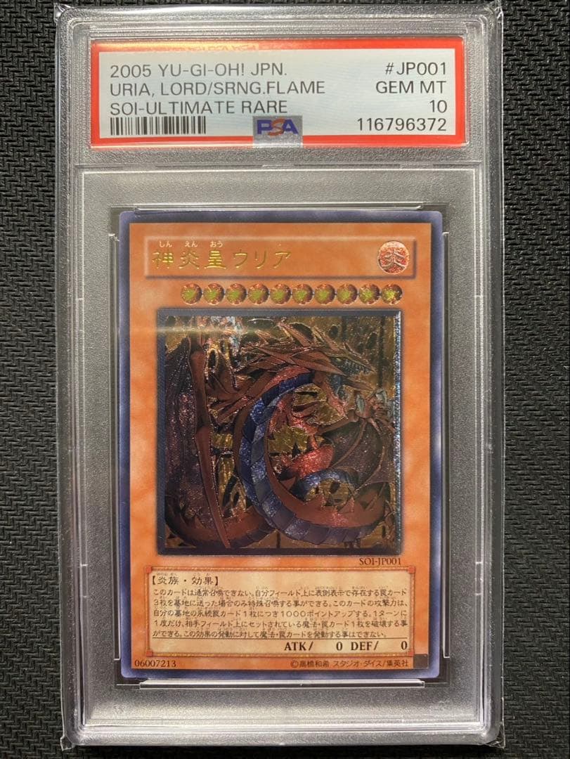 遊戯王 神炎皇ウリア PSA10 アルティメットレア レリーフ