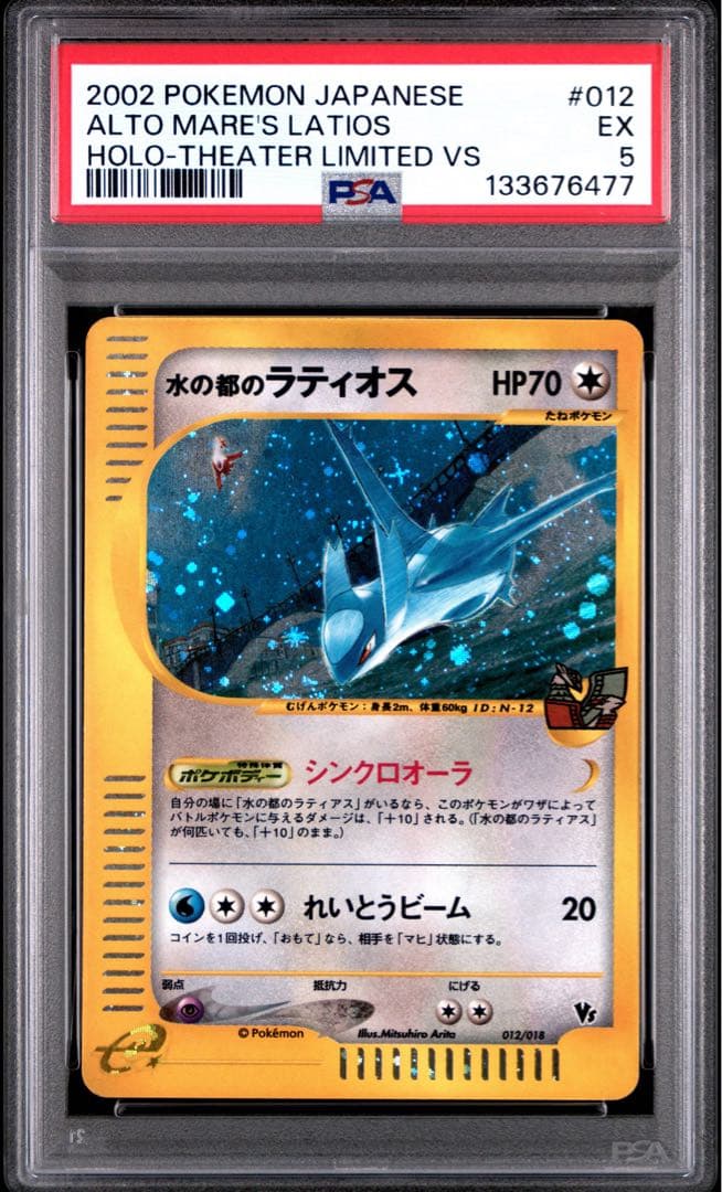 【連番PSA4・5】水の都のラティアス 水の都のラティオス