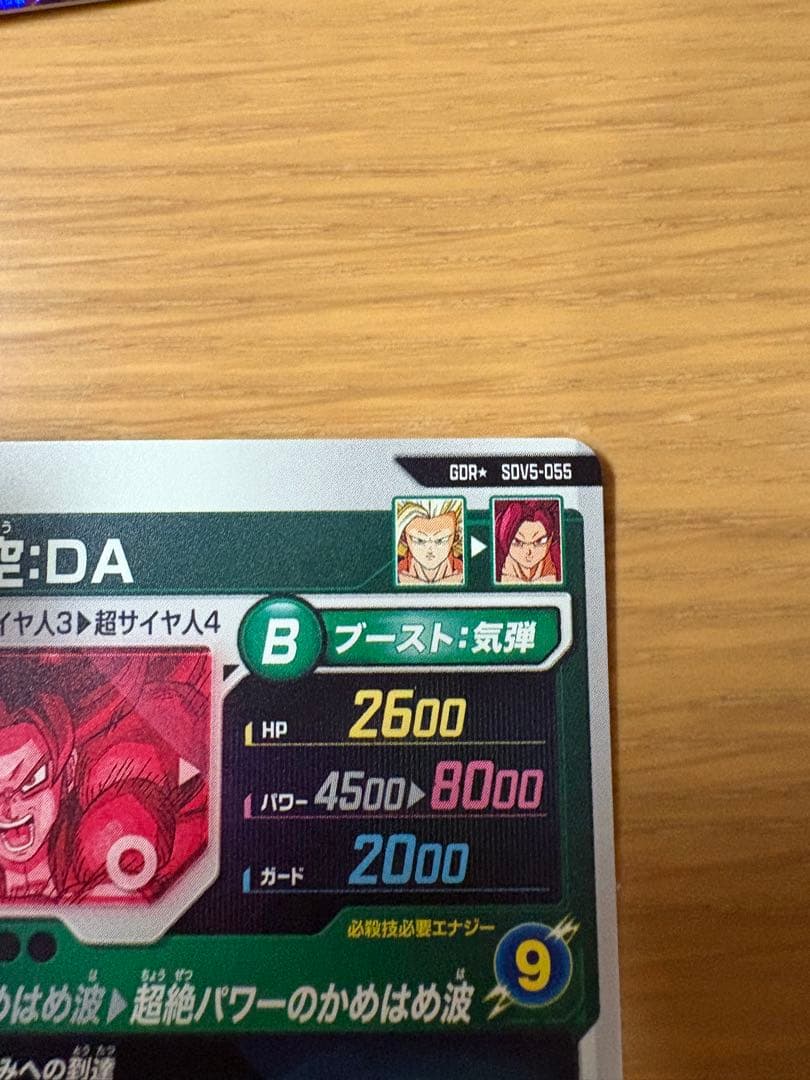 ドラゴンボールスーパーダイバーズＳＤＶ５-０５５　孫悟空ＤＡパラレル