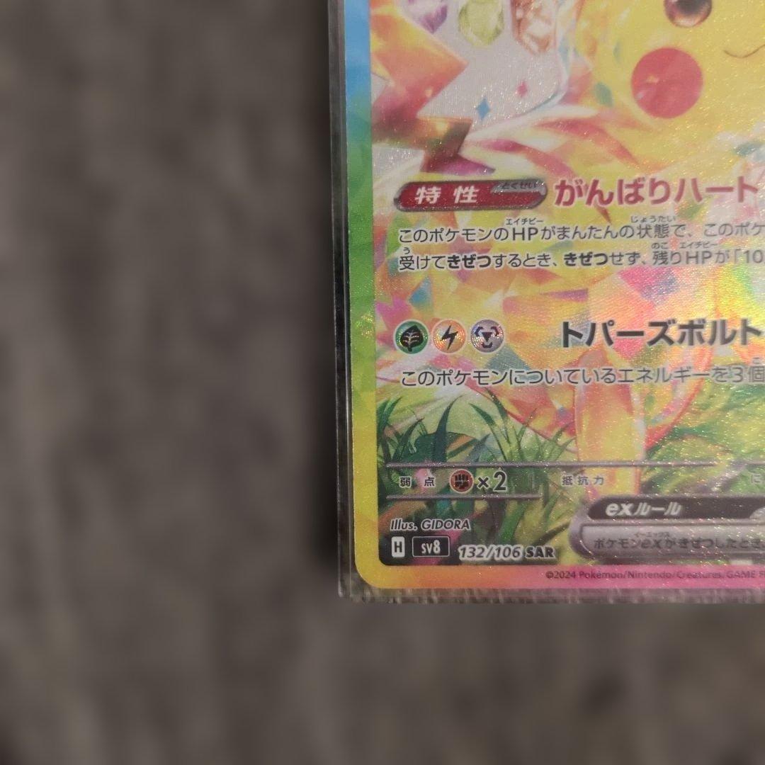 ポケモンカード超電ピカチュウsar