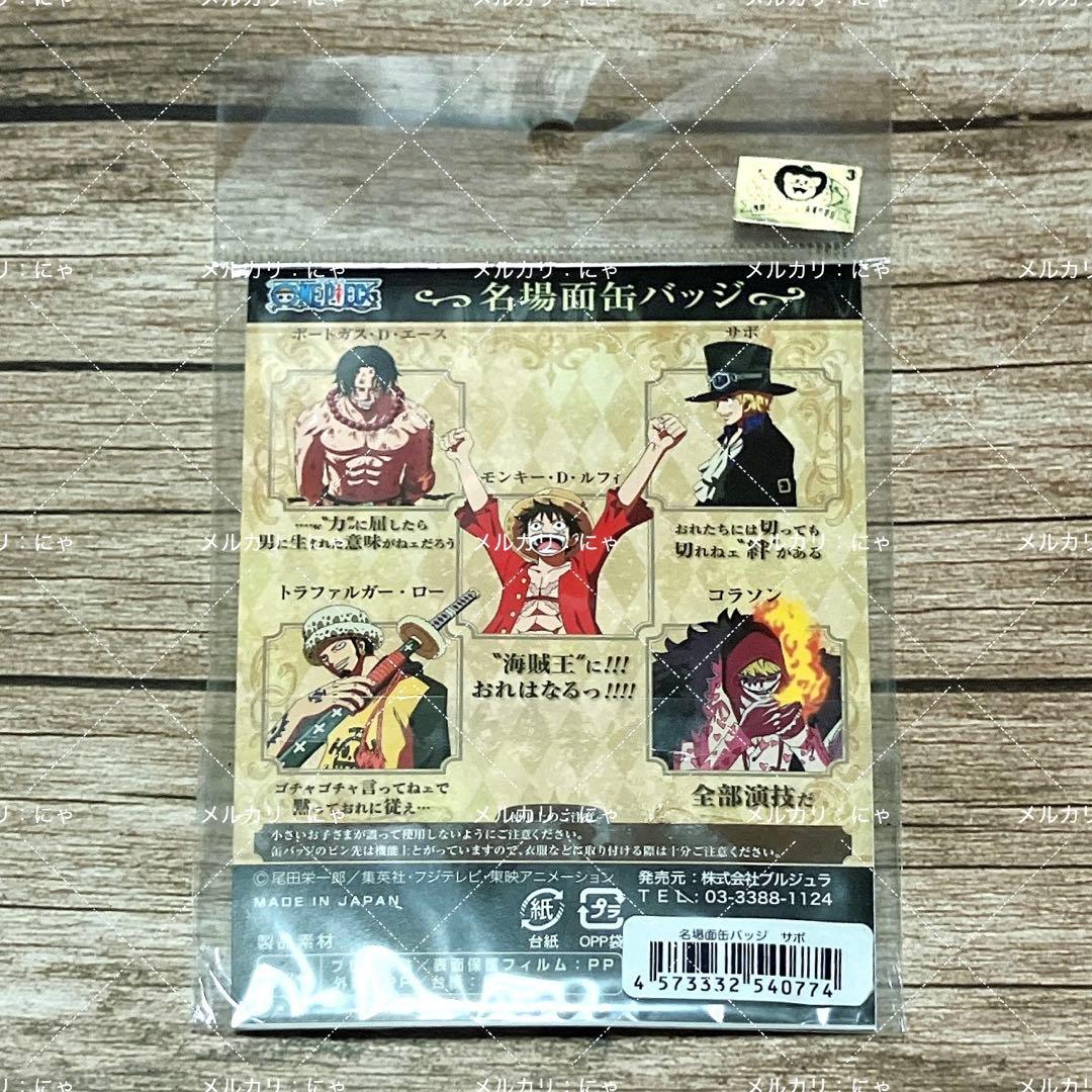 【希少】ONE PIECE 名場面缶バッジ サボ