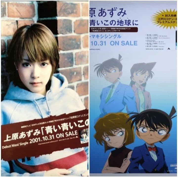 上原あずみ　特大ポスター　　　　　　　　　「名探偵コナン エンディングテーマ」