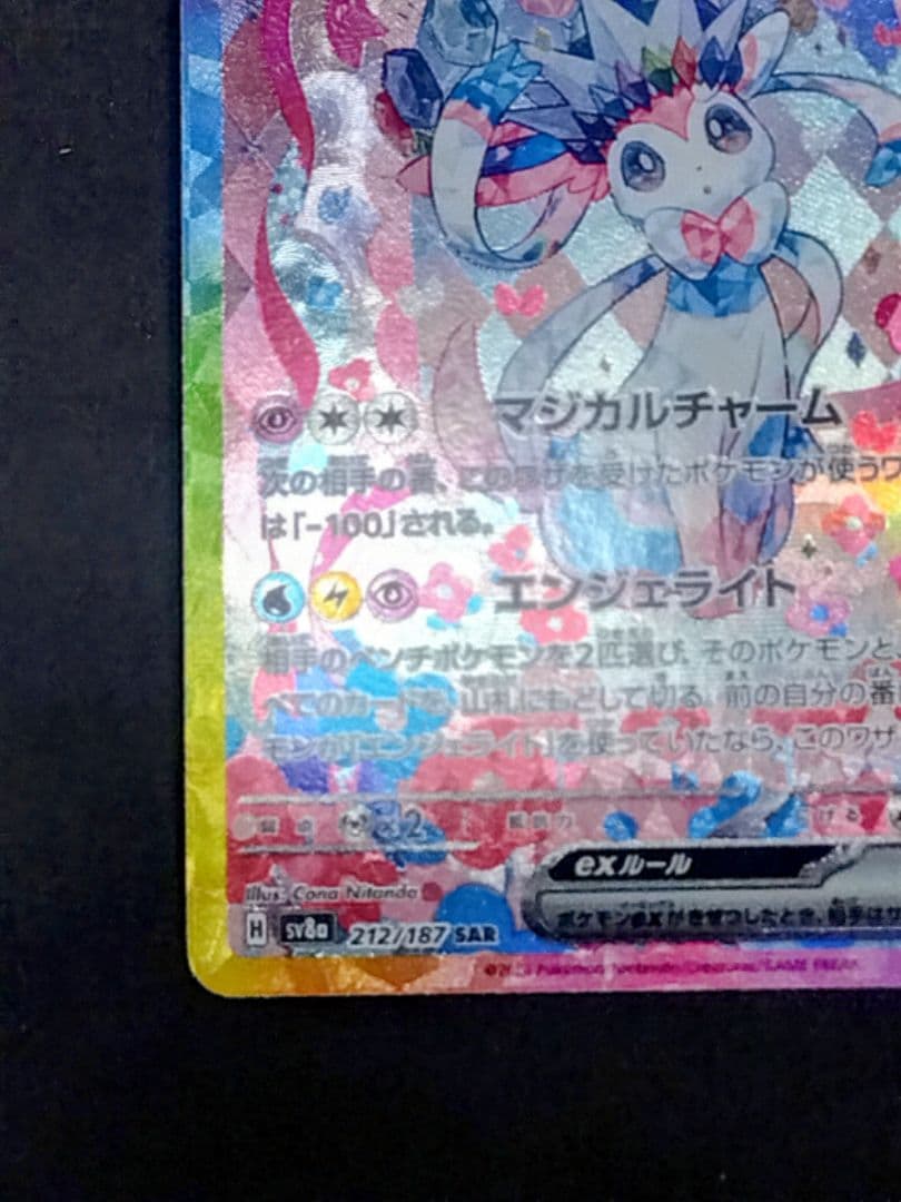 A*n様 ニンフィアex SAR SV8a テラスタルフェスex 212/187