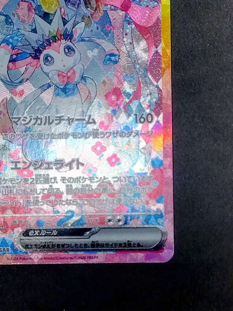 A*n様 ニンフィアex SAR SV8a テラスタルフェスex 212/187