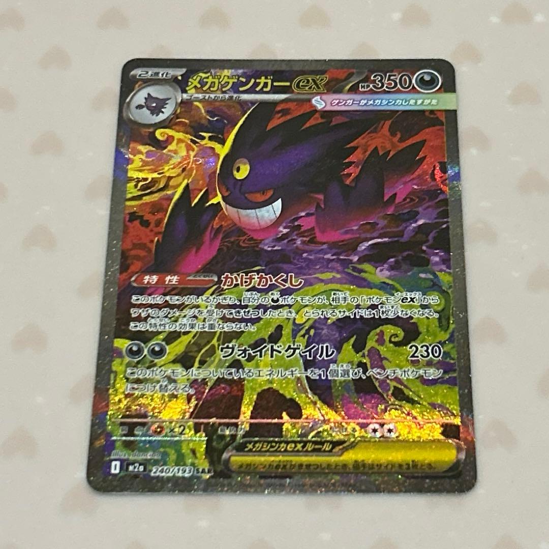 2/6自引き ゲンガーex SAR(MEGAドリームex)