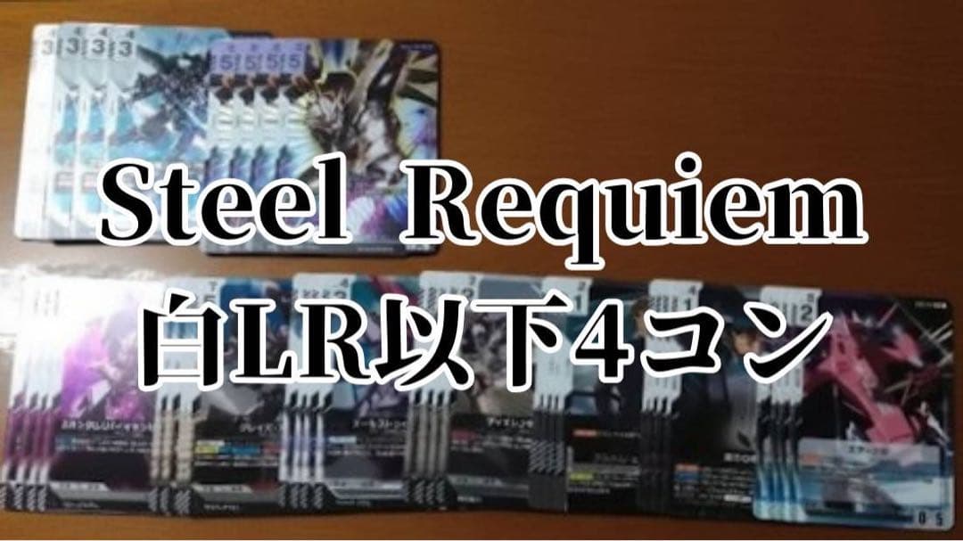 ガンダムカードゲーム Steel Requiem 白 LR以下4コン