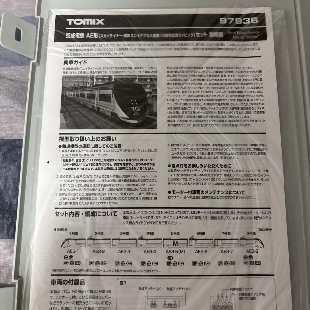TOMIX 京成　新AE形　スカイライナー　10周年ラッピング