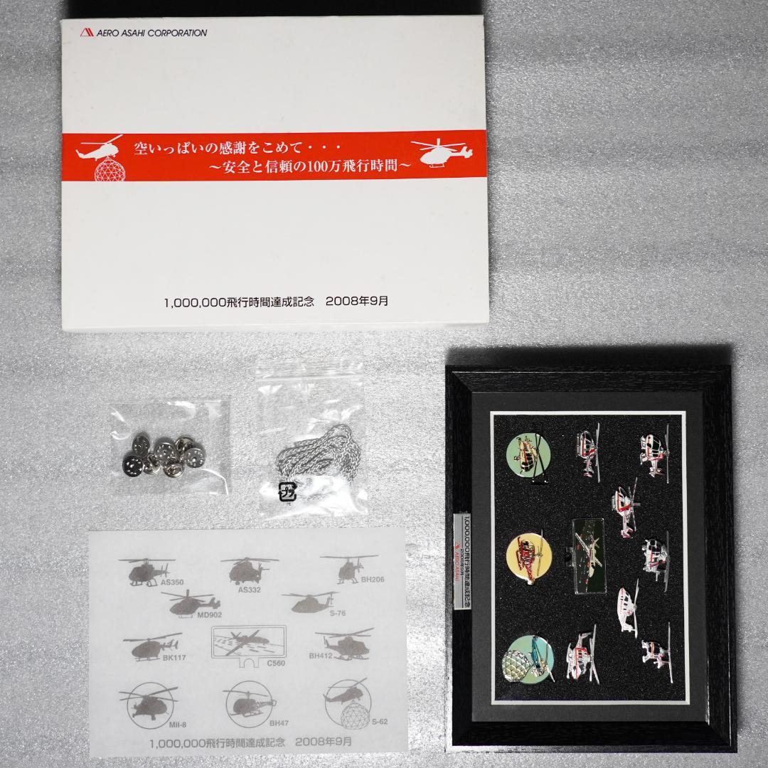 【超レア】 朝日航洋 100万飛行時間達成記念 ピンバッジ ヘリコプター 飛行機