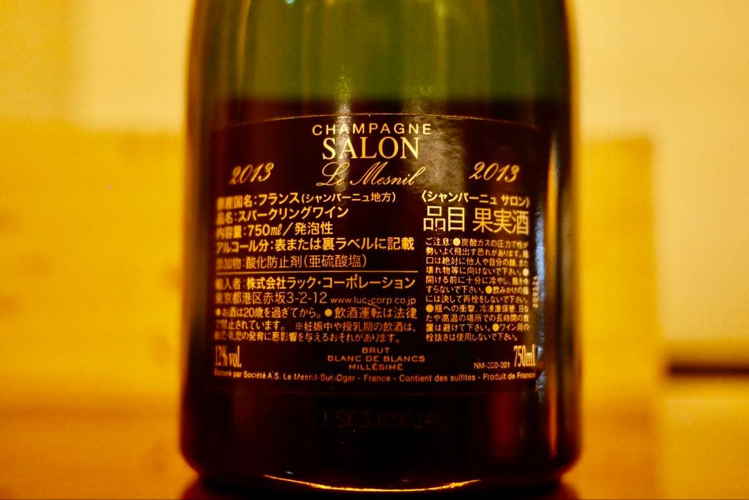SALON シャンパン 2013年 レ・メニル