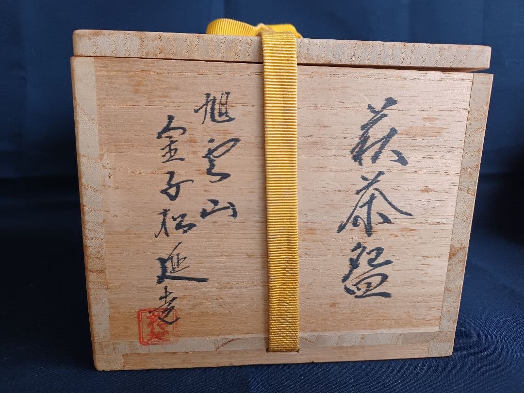 萩茶碗   旭雲山　松延窯　金子松延