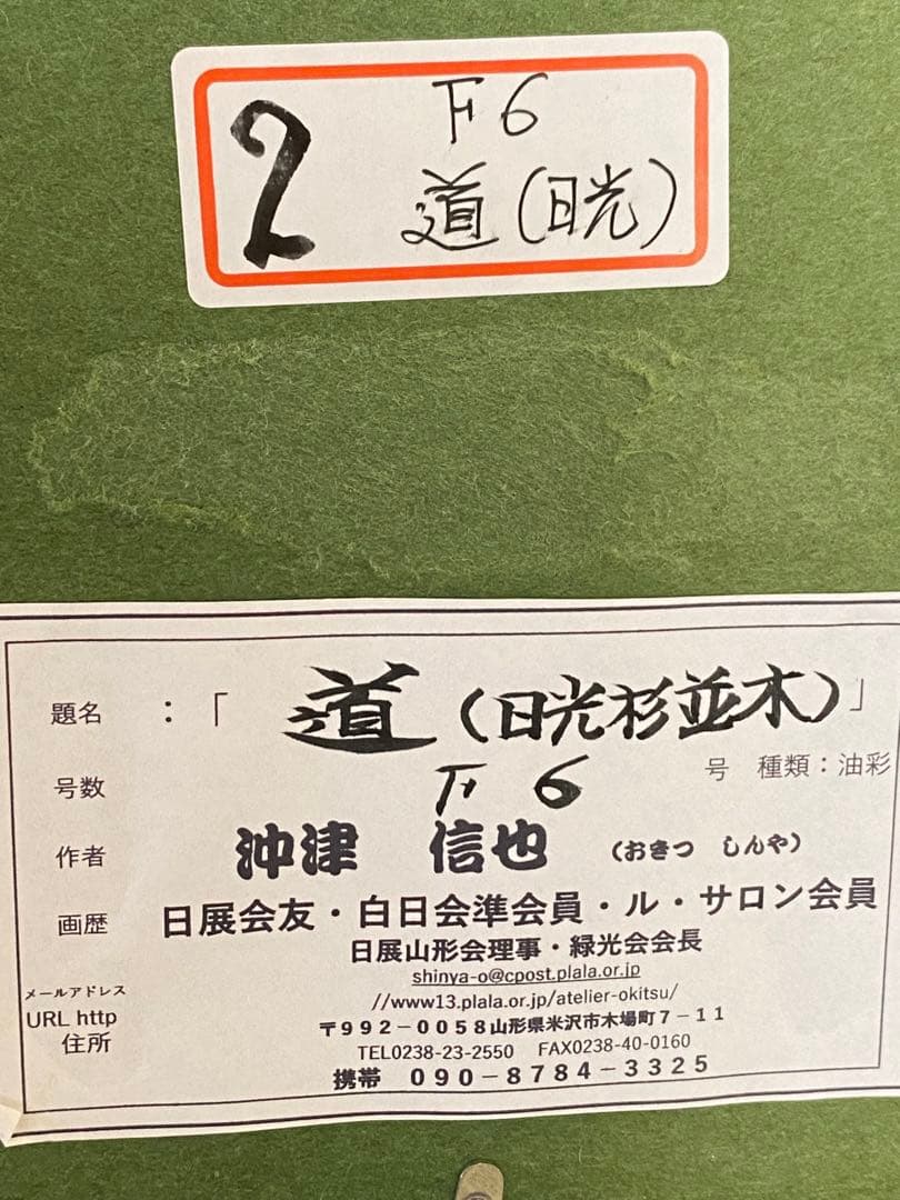 油彩画　【沖津信也】　【道】　日光杉並木　F6号　リアリズム肉筆　油絵　山形県