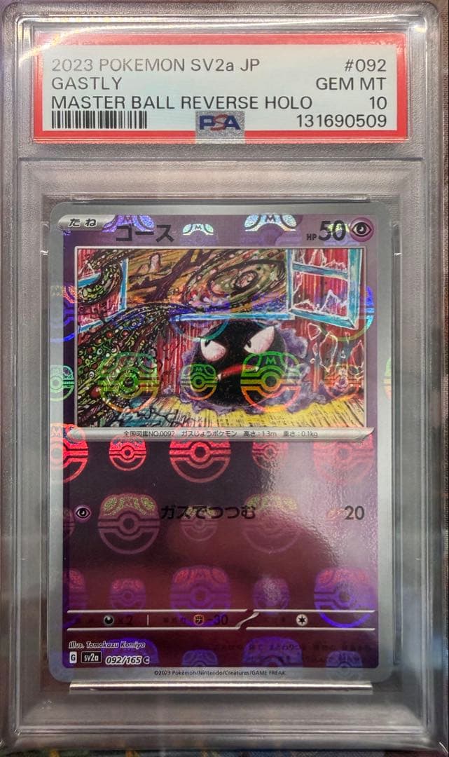 PSA10ゴース、ゴースト、ゲンガー、マスターボールミラー3連番