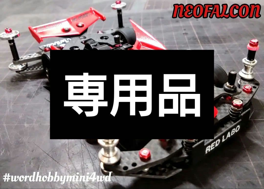 専用品　ミニ四駆　完成品　ネオファルコン　MSシャーシ MSフレキ