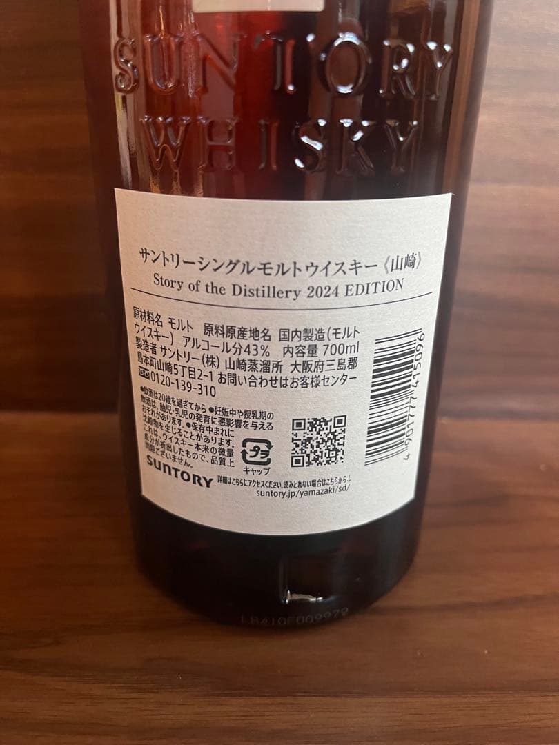 サントリー山崎Story of the Distillery 2024、2本