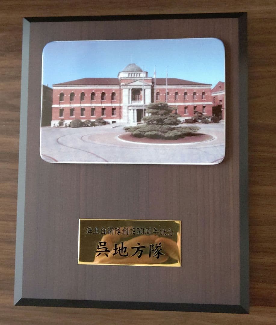 置物④ 海上自衛隊(呉地方隊)の盾