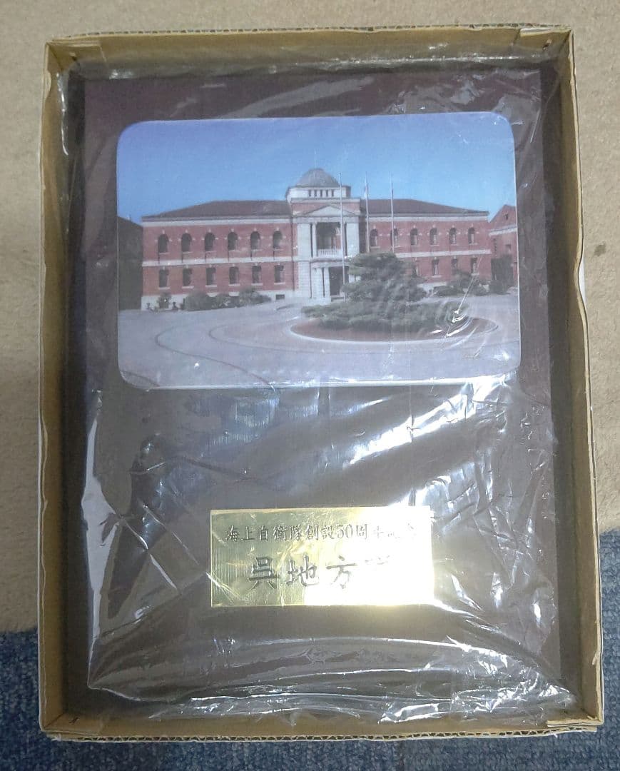 置物④ 海上自衛隊(呉地方隊)の盾