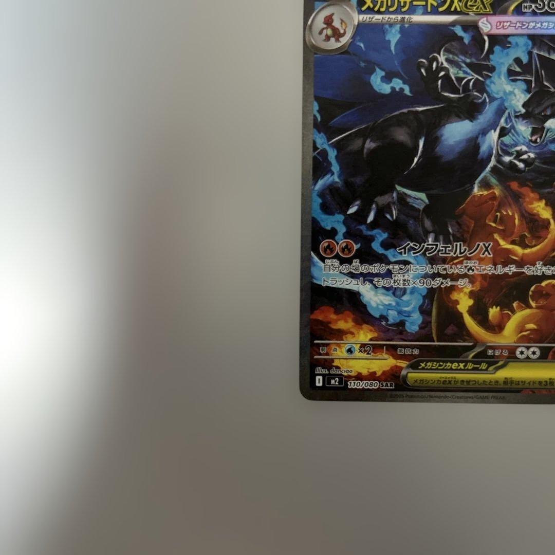メガリザードンX ex SAR 110/080 インフェルノX