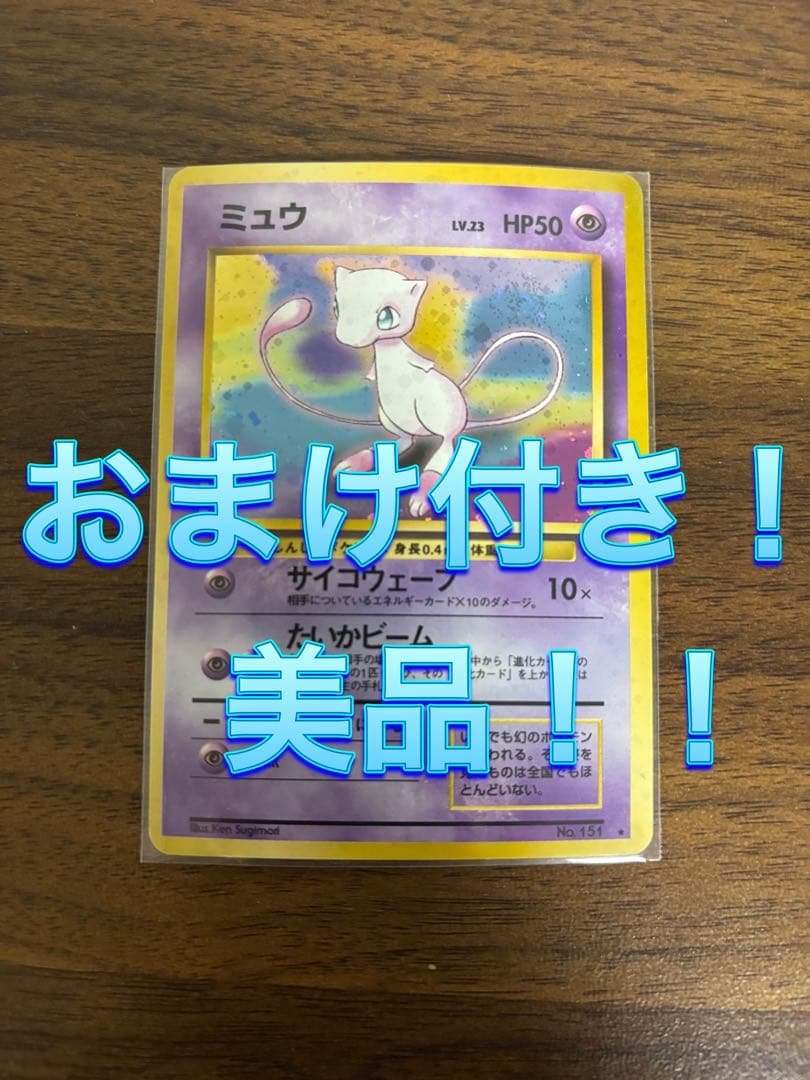 おまけ付き！美品！！　旧裏　ミュウ