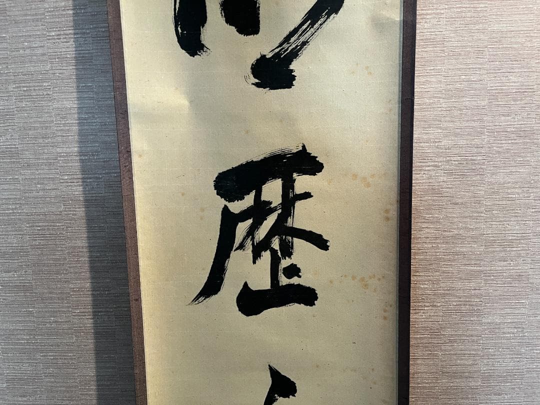 立花大亀　一行　軸　明歴々　茶道具