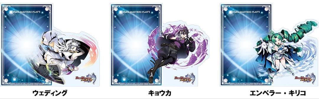【新品未開封】デュエプレフェス 切り札スタンド 全種セット