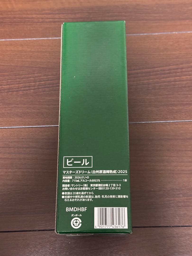 MASTER'S DREAM 2025 白州樽熟成ビール