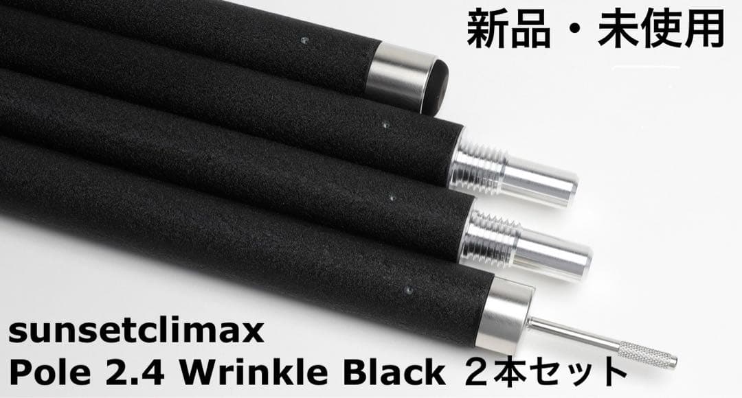【新品・未使用】sunsetclimax Pole2.4WrinkleBlack