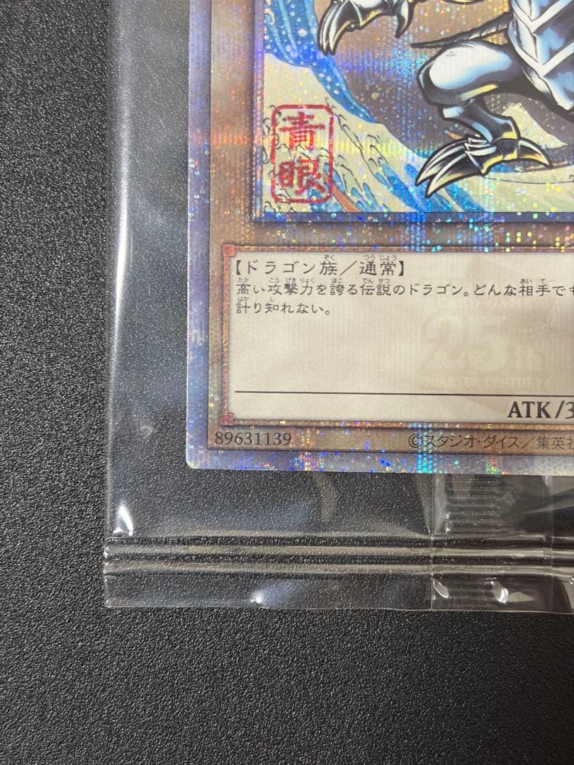 ブルーアイズホワイトドラゴン 浮世絵風 未開封 遊戯王