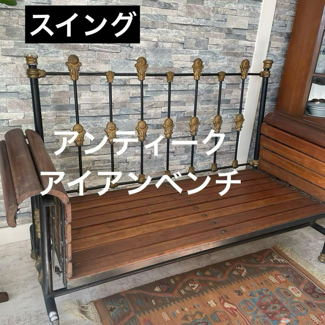 ‼️SALE開催‼️アンティーク　アイアンベンチ　椅子　イギリス