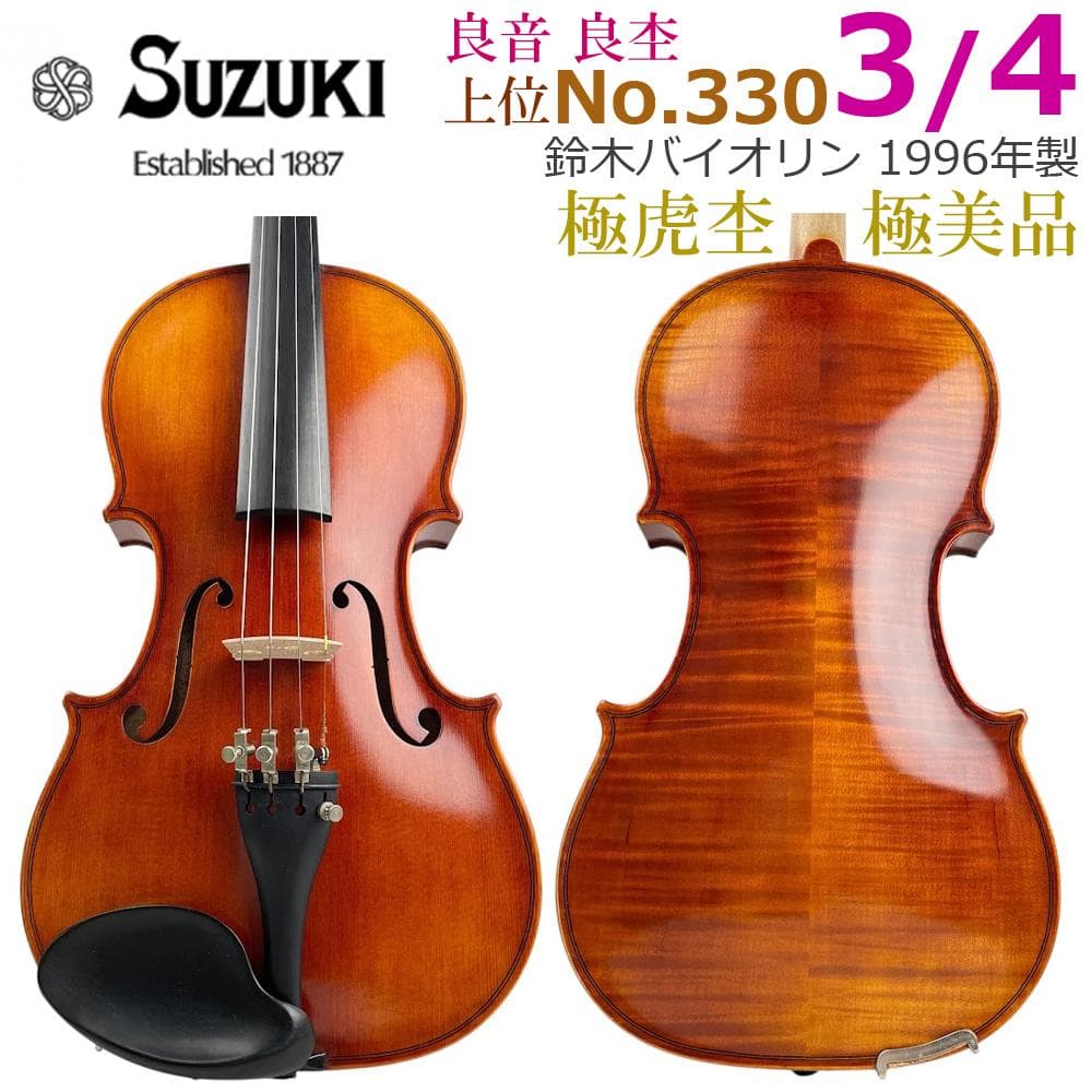 極上●鈴木バイオリン● No.330 3/4 1996年製 極虎 弓・K.杉藤